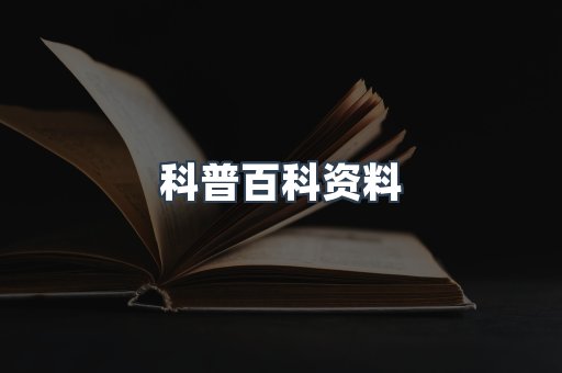 科普百科资料